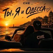 Ты, Я И Одесса (Feat. Khristina)